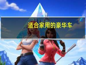适合家用的豪华车