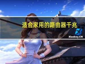 适合家用的路由器千兆