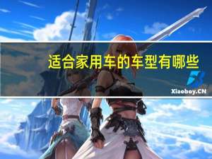 适合家用车的车型有哪些