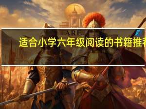 适合小学六年级阅读的书籍推荐