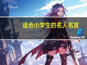 适合小学生的名人名言
