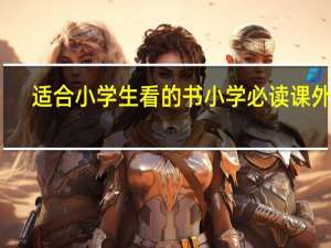 适合小学生看的书 小学必读课外书