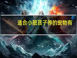 适合小班孩子养的宠物有