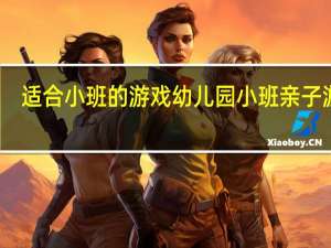 适合小班的游戏 幼儿园小班亲子游戏