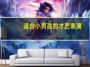 适合小男孩的才艺表演