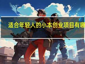 适合年轻人的小本创业项目有哪些