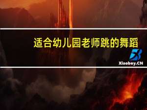 适合幼儿园老师跳的舞蹈