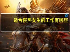 适合慢热女生的工作有哪些