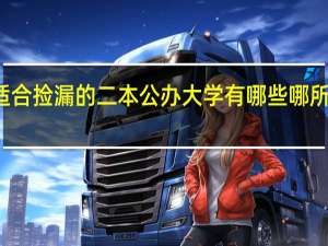适合捡漏的二本公办大学有哪些 哪所有实力