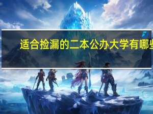 适合捡漏的二本公办大学有哪些
