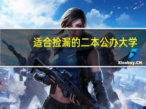 适合捡漏的二本公办大学
