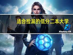 适合捡漏的低分二本大学