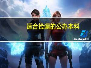 适合捡漏的公办本科