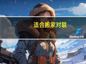 适合搬家对联