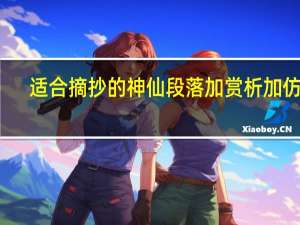 适合摘抄的神仙段落加赏析加仿写