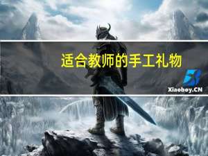 适合教师的手工礼物