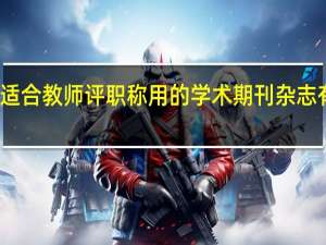 适合教师评职称用的学术期刊杂志有哪些