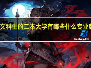 适合文科生的二本大学有哪些 什么专业就业前景好