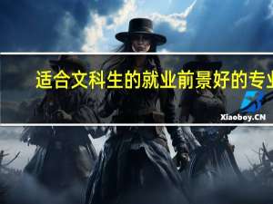 适合文科生的就业前景好的专业