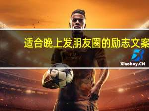适合晚上发朋友圈的励志文案