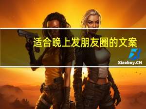 适合晚上发朋友圈的文案