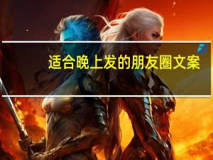 适合晚上发的朋友圈文案
