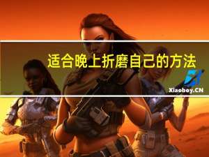 适合晚上折磨自己的方法（最适合晚上自虐方法大全）
