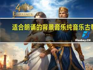 适合朗诵的背景音乐纯音乐古筝（适合朗诵的背景音乐纯音乐激昂）