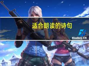 适合朗读的诗句