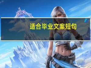 适合毕业文案短句