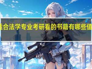 适合法学专业考研看的书籍有哪些值得推荐