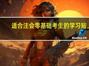 适合注会零基础考生的学习贴上