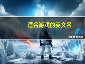 适合游戏的英文名（适合游戏的电脑）