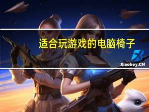 适合玩游戏的电脑椅子（适合玩游戏的电脑）
