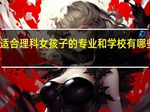 适合理科女孩子的专业和学校有哪些专业