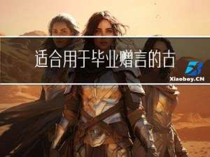 适合用于毕业赠言的古诗词