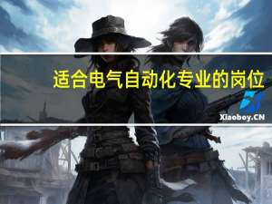 适合电气自动化专业的岗位