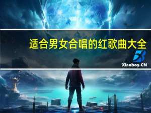 适合男女合唱的红歌曲大全（适合男女合唱的红歌）