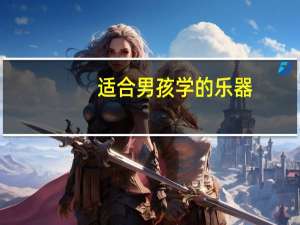 适合男孩学的乐器
