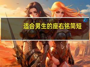 适合男生的座右铭简短