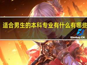 适合男生的本科专业有什么 有哪些专业