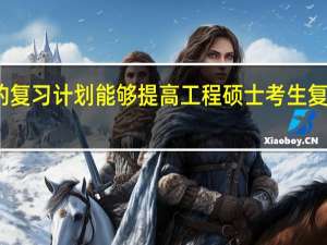 适合的复习计划能够提高工程硕士考生复习的自信心