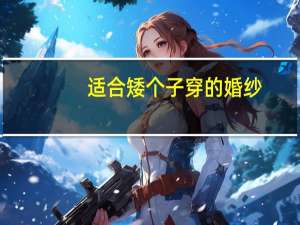 适合矮个子穿的婚纱