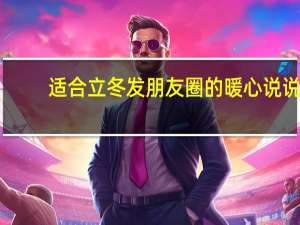 适合立冬发朋友圈的暖心说说