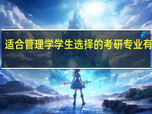 适合管理学学生选择的考研专业有哪些