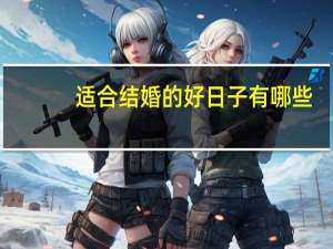 适合结婚的好日子有哪些