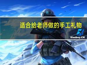 适合给老师做的手工礼物
