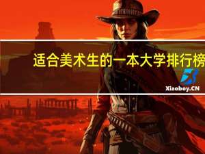 适合美术生的一本大学排行榜
