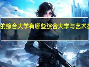 适合美术生的综合大学有哪些 综合大学与艺术类大学有哪些区别