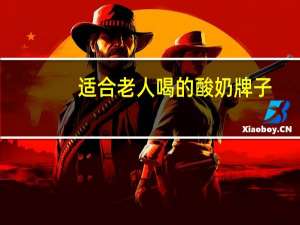 适合老人喝的酸奶牌子